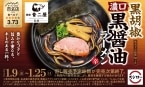 【スシロー】食べログ3.73獲得の名店「極麺 青二犀」監修「黒胡椒 濃口黒醤油ラーメン」販売