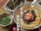 【はなまるうどん】新感覚「だし茶漬け風うどん」全3種を発売、有明産海苔を使用