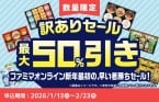 【ファミマ】最大50%オフ、お歳暮ギフト「訳ありセール」開催/ カニ缶や調味料など全27商品、ECサイトにて