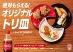 「コカ・コーラ」、から揚げとの食べ合わせ提案キャンペーン開始、「オリジナルトリ皿」がもれなくもらえる/コカ・コーラシステム
