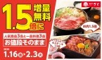 【価格そのまま】和食さとが「1.5倍増量無料」　牛すきうどん鍋定食など人気6品