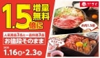 【価格そのまま】和食さとが「1.5倍増量無料」 牛すきうどん鍋定食など人気6品