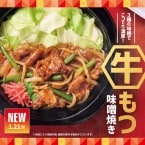 【ほっともっと】初の“牛もつ”メニューを販売 3種の濃厚味噌でライスが進む