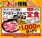 カルビ定食が「1,408円→1,000円」、“上タン塩”プレゼント企画も　安楽亭が「お得フェア」開催