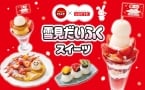 【ガスト】雪見だいふくとのコラボスイーツ4種発売、高さ25cmのタワーパフェやりんごパイと組み合わせた温×冷スイーツなど