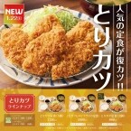 【やよい軒】好評の“とりカツ”が待望の復活!タルタルソース付きやエビフライとの組み合わせ定食もラインアップ