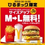 【マクドナルド】600円台ランチが無料でボリュームアップ、「ひるまック」期間限定キャンペーン