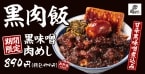 “黒い”はうまい…甘辛黒味噌で仕上げた「黒味噌肉めし」新登場【肉めし岡もと】