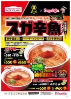 【580円】すがからうお!? スガキヤが激辛ラーメン店の辛魚粉を特別アレンジ「スガ辛魚ラーメン」販売