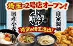うどん注文で天ぷら･カレーなど食べ放題、話題の「武蔵野うどん小麦晴れ」2号店オープン【オリジン東秀】