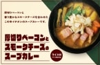 【ココイチ】数量限定「厚切りベーコンとスモークチーズのスープカレー」登場　後入れチーズで味変も