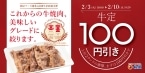 【松屋】牛焼肉100円引きフェア開催/牛焼肉定食、牛焼肉ピリ辛炒め、新焼き牛めしが1週間限定でお得に【60周年記念企画第2弾】