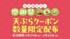 天ぷらが無料/100円引きになる「4枚綴りクーポン」を数量限定で配布、1月29日～【はなまるうどん 創業25周年感謝祭 第8弾】