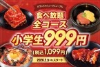 食べ放題全コース「小学生1,099円」に　対象メニューは140種類以上へ増加【じゅうじゅうカルビ】