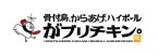 からあげ&ハイボールが半額、定食無料券の配布、ご飯大盛無料など…15周年創業祭を開催【がブリチキン。】