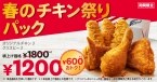 【KFC】単品購入より“600円”安い「春のチキン祭りパック」登場　特典で対象5品も割引に