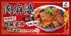ごろごろ肉と大判の煮豆腐2個がドーーン！「肉麻婆丼」登場　肉めし専門店が新作販売