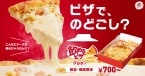 【ピザハット】「飲めるピザ」シリーズにグラタンピザ登場 / 「とろとろ、あつあつ、気づけばごくごく」でチーズの「のどごし体験」ピザ