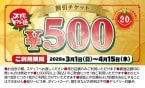 1000円買うごとに500円分チケットバック　創業20周年記念キャンペーン開催【太陽のトマト麺】