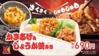 不動の人気「しょうが焼」の新作「かきあげ＆しょうが焼弁当」登場【ほっかほっか亭】