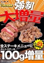 【強制増量】ステーキ頼めば誰でも「カットステーキ100g」がついてくる　ステーキチェーンが11周年感謝祭