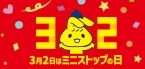 【ミニストップで32円引き】3月2日はミニストップの日 32(ミニ)にちなんで32円引き