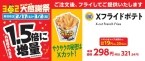 【ミニストップが50％増量】50%増量の「増量フェア」第1弾を開催　Xフライドポテト、寿司、弁当、モンブランなど８品が増量