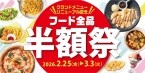 【フード全品半額祭】全440店舗で実施「ビッグエコー」がグランドメニューを大幅刷新　有名店監修ラーメンや松屋コラボも