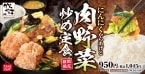 【からやま】“にんにくからあげ”と”肉野菜炒め”が一度に味わえる「新定食」登場