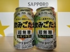【サッポロビール】3月17日に新シリーズ「飲みごたえ 〈超無糖〉」発売、6年連続過去最高売上目指す