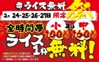【ライス無料祭】全時間帯でライスの「小」と「中」が一杯無料 ラーメンとセットで「家系めし」に(壱角家)