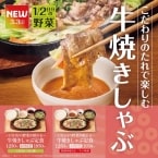 【やよい軒】「~1/2日分の野菜が摂れる~牛焼きしゃぶ定食」 3月3日から発売