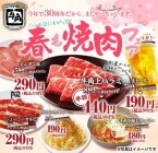 生ビールが580円→190円、上ハラミが880円→440円　12品以上が何皿･何杯でも特別価格【牛角「春も焼肉フェア」】