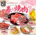 生ビールが580円→190円、上ハラミが880円→440円 12品以上が何皿・何杯でも特別価格【牛角「春も焼肉フェア」】