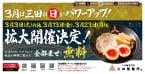 味玉・チャーシュー・メンマ・海苔のトッピングが“無料”になる3日間　三田製麺所が「三田の日」を拡大開催