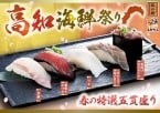 高知のブランド真鯛や名物「藁焼きかつお」など…高知の海鮮が堪能できる春フェア『高知海鮮祭り』開催【にぎりの徳兵衛･海鮮アトム】