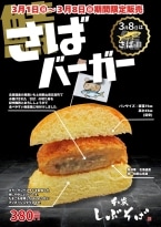 380円の「さばバーガー」登場　サバコロッケ使用の新商品を人気蕎麦店が期間限定販売