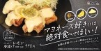 “マヨネーズ×レモン×はちみつ”の特製ソースを唐揚げにたっぷり…「松のや」で新商品発売