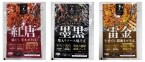 日東ベスト、3色まぜそばを市販用に発売、黒･紅･金のカラーインパクトで攻める