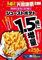 【ミニストップがデカストップに】50%増量の「増量フェア」第2弾を開催　ポテト、鶏ごぼう、弁当、カルボナーラなど9品が増量