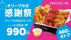 【1450円→990円】単品購入より“460円”安くなる「チキンボックス」販売　ディップソースで味変も（bb.q オリーブチキンカフェ）