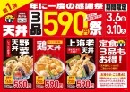海老天丼200円引き、鶏天丼200円引き、野菜天丼160円引き　天丼チェーンが感謝祭を開催【3月6日から】