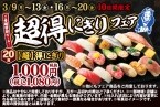 【20貫で1,080円】まぐろ、えび、しめ鯖軍艦、ねぎまぐろ…定番ネタが入って安い「【超】得にぎりフェア」開催