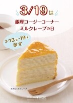 クレープを19枚重ねた「大きなミルクレープ」、2026年3月13日~19日限定で販売【銀座コージーコーナー】