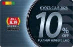 集めると“毎回10％オフになるカード”がもらえる　「餃子の王将」スタンプ期間限定2倍