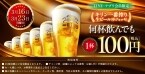 【生ビール100円】白木屋･笑笑･魚民などでキリン一番搾りが何回でも1杯100円セール【3月16日･23日、アプリ･LINE会員限定】