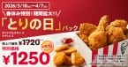 ケンタッキー「とりの日パック」が3月18日～4月7日で販売、オリジナルチキン4ピース+ナゲットで1,250円【春休み･期間拡大】