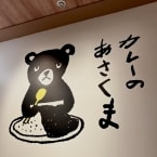 カレーのあさくま2号店が栄スカイルにオープン!ステーキのあさくまで人気の「牛すじカレー」を主役にしたカレー専門業態【2026年3月17日~】