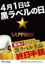 4月1日は黒ラベルが全品半額　銀座ライオン・銀座ライオンLEOなどでイベント開催
