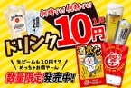 生ビールが「1杯10円」になる「酒飲みパス」発売　人気居酒屋の対象ドリンクが全時間帯何杯でも安い